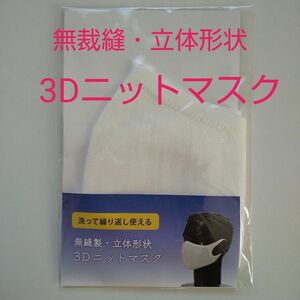 島精機　3Dニットマスク　無縫製・立体形状