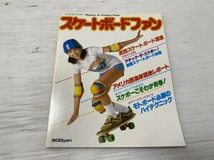 ★当時物★スケートボードファン 音楽専科社 1978年初版 昭和 雑誌【中古/現状品】