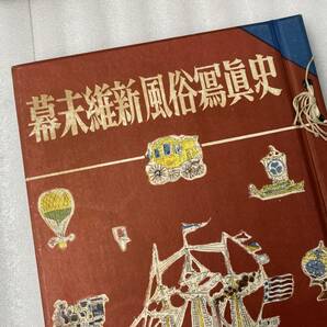 ★当時物★幕末維新風俗写真史 昭和25年 東京都遺族厚生会 古本【中古/現状品】の画像2