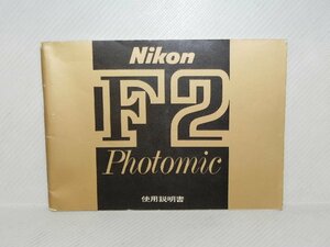 Nikon F2 Photomic use instructions ( peace writing regular version )