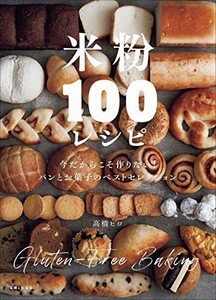 米粉100レシピ: 今だからこそ作りたい! おいしくて体にやさしいパンとお菓子のベストセレクション