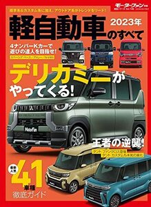 2023年 軽自動車のすべて モーターファン別冊 統括シリーズ Vol.148