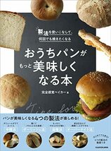 製法を使いこなして、何回でも焼きたくなる おうちパンがもっと美味しくなる本_画像1