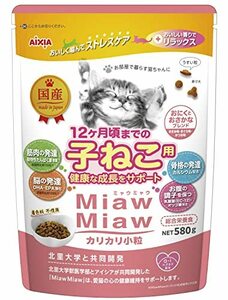 ミャウミャウ MiawMiaw カリカリ 小粒 580g 子ねこ用 子猫 仔猫 おにくとおさかなブレンド キャットフード ドライフード