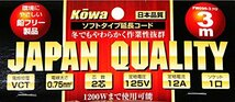 kowa ソフトタイプ延長コード 12A・3m 1ツ口 クロ FW096-3 日本製_画像3