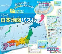 くもん出版 くもんの日本地図パズル 知育玩具おもちゃ5歳以上KUMON_画像1