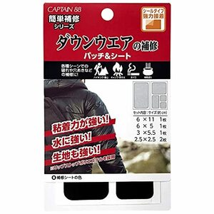 CAPTAIN88 キャプテン 簡単補修シリーズ ダウンウェアの補修パッチ&シート 5枚入り 4種サイズ #1 ブラック シールタイプ CP22