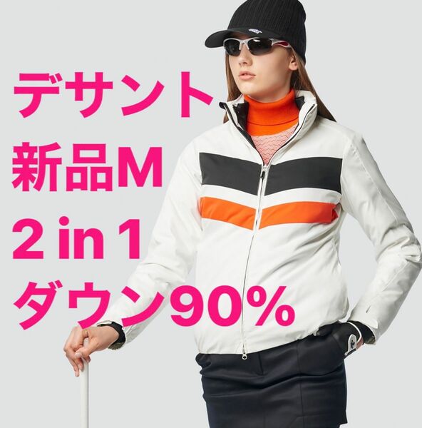 新品M デサントGOLF ベスト付き ダウン90% 6.5万　ジャケット