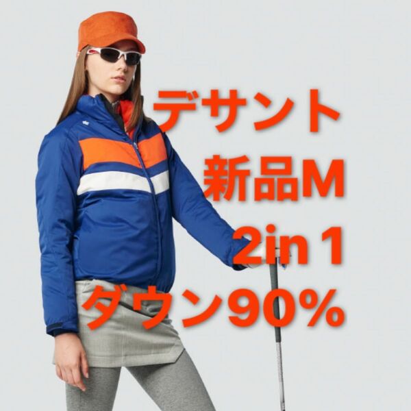 新品Ｍ デサントGOLF ベスト付き ダウン90% 定価　64,900円