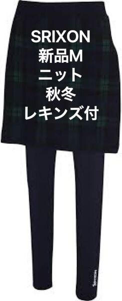 スリクソン SRIXON ゴルフウェア チェックニットスカートレギンスセット