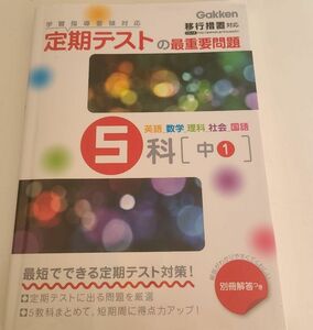 定期テストの最重要問題5科〈中1〉 : 最短でできる定期テスト対策!☆送料込