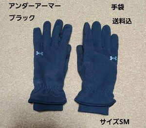 手袋☆アンダーアーマー☆UNDER ARMOUR☆サイズSM☆黒☆送料込