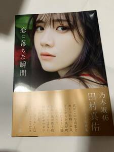 乃木坂46 田村真佑　写真集のみ　恋に落ちた瞬間