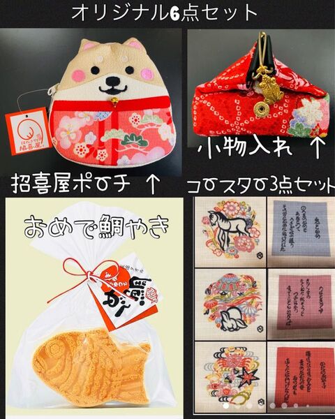 ★福袋 6点セット★①ポーチ・②小物入れ・③小銭入れ・④⑤⑥コースター3点セット・⑦おめでたい焼感謝タオル
