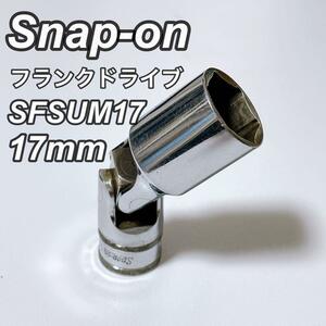 スナップオン　 Snap-on 型番　SFSUM17　フランクドライブ 3/8インチ ユニバーサル ディープ ソケット　 6角 17mm