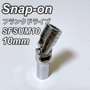 【良品】スナップオン　Snap-on　フランクドライブ 3/8インチ ユニバーサル ディープ ソケット　SFSUM10　全長:63.6mm　　10mm