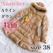 【特価】セール　Anatelier アナトリエ Aライン ダウンコート ベージュ 38号 ダウン９０％ ファーコート　M相当　フォックスファー_画像1