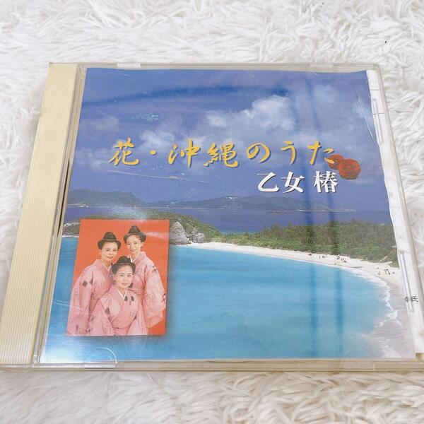 【特価】乙女椿　花・沖縄のうた　おとめつばき　はな　おきなわのうた　CD　邦楽　沖縄　琉球