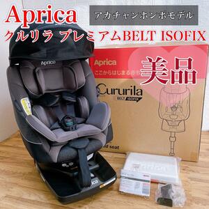 【美品】付属品完備　箱付き　Aprica アップリカ クルリラ　プレミアム BELT ISOFIX グレー 付属品あり　取扱説明書　幌　クッション