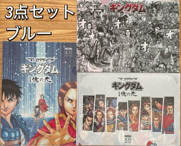 ブルー　新品　未使用　限定品　完売　一億部突破記念　マンガダイブ　キングダム　1億の光　クリアファイル　3点セット　ジャンプ