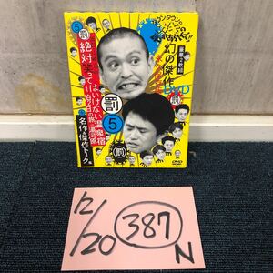 【に.ec】ダウンタウンのガキの使いやあらへんで 5 浜田山崎田中 絶対笑ってはいけない温泉宿 1泊2日の旅 in 湯河原 DVD 美品 ディスク傷無