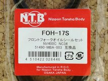 NTB '97～'08 シャドウ400 (NC34) フロントフォークオイルシールセット FOH-17S　【車両１台分セット　Shadow】_画像3