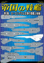 銀河英雄伝説【品名/帝国の戦艦 第3集 ローエングラム王朝の旗艦と船舶】【同梱＆送料無料有】【多数落札特典有】_画像1