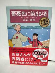 ★帯付初版★薔薇色に染まる頃 紅雲町珈琲屋こよみ　吉永南央★お草さんが容疑者に逃避行を続けるふたりはどこへ　謎の少年に出会い