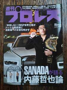 週刊プロレス　2024.1.3　vol.2280★SANADAが語る内藤哲也論　IWGP世界王者がドーム決戦直前に挑戦者への本音を明かす　上野勇希　NAO