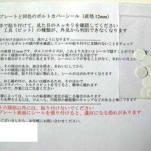 白色(直径12mm) ナンバープレート取付 低頭ボルト用【ボルトカバー】(シール)　 12枚セット