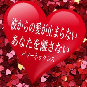 彼からの愛がとまらない愛で満たされる　縁結び　お守り　開運　恋愛運　仕事運も連動