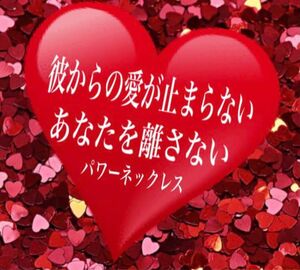 彼からの愛がとまらない愛で満たされる　縁結び　お守り　開運　恋愛運　仕事運も連動