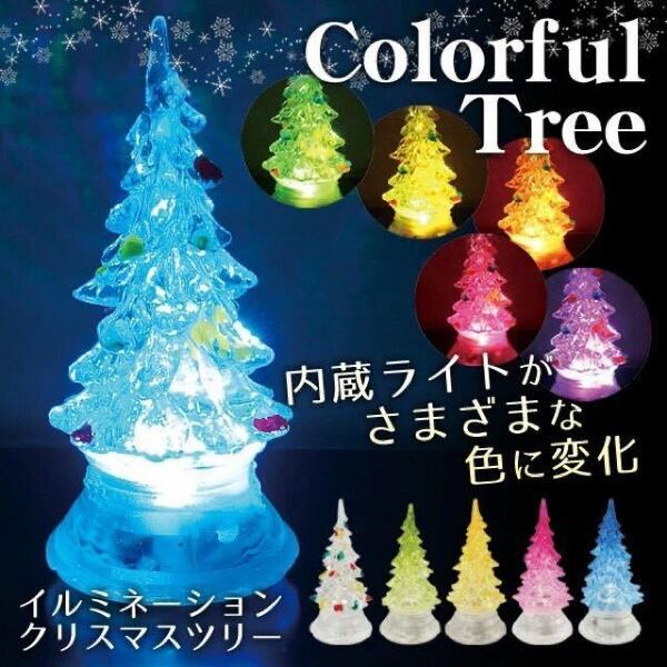 ☆美しく7色に輝く クリスマスツリー LEDイルミネーションライト カラフルツリー