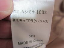 カシミヤ100％ ジャンニロジュディチェ GIANNI LO GIUDICE レディース 36 コート アウター キャメル系 カシミア タ553_画像8