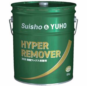 新品　ハイパーリムーバー　suisho hoyu 剥離剤　樹脂ワックス　remover ハイパー