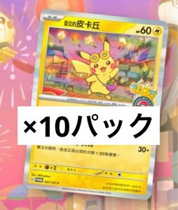 ポケモンセンター台湾(台北) 限定プロモパック　ピカチュウ　10パックセット　未開封　Taipei ポケカ　リーフレット付き