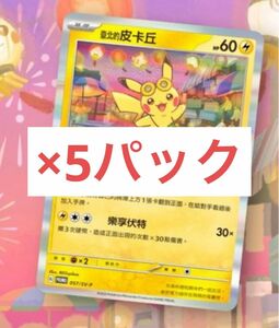 ポケモンセンター台湾(台北) 限定プロモパック　ピカチュウ　5パックセット　Taipei 未開封