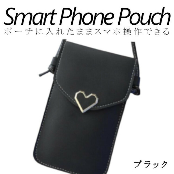 スマホ ポシェット ブラック 入れたまま 操作 おしゃれ ポーチ 軽量 縦型 ショルダー 軽い iphone 小さめ 斜めがけ かわいい ハート