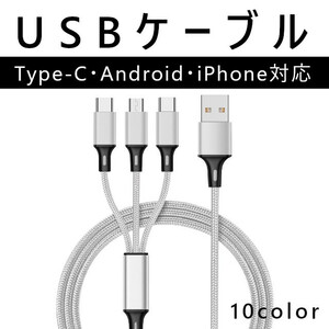 充電ケーブル iPhone アンドロイド タイプC スマホ 充電器 USB 3in1 メール便送料無料 規格内50g