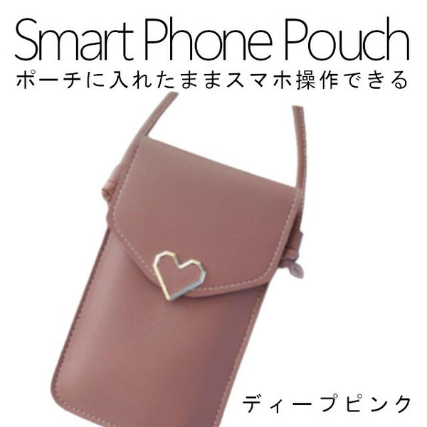 スマホ ポシェット 入れたまま ディープピンク 操作 ショルダー おしゃれ ポーチ 軽量 縦型 軽い iphone 小さめ 斜めがけ かわいい ハート