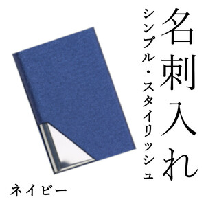 名刺入れ ネイビー 名刺ケース カードケース カード入れ メンズ レディース オシャレ