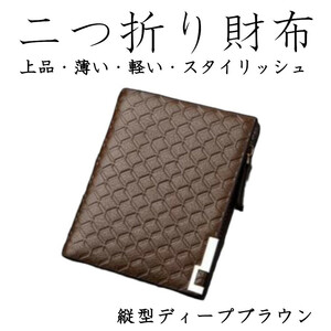 二つ折り財布 縦型ディープブラウン おりたたみ財布 メンズ財布 メンズ 使いやすい コンパクト 大容量 カード入れ 小銭入れ ＰＵ おしゃれ