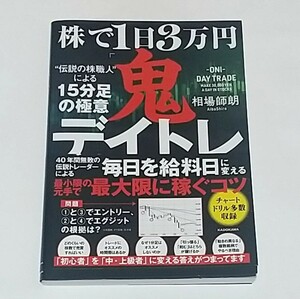 株で1日3万円「鬼デイトレ」伝説の株職人による15分足の極意