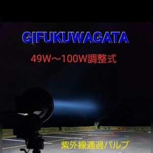 　★高出力・調整式★実測定値49W～100W(冷却ファン使用115W)調整式★紫外線通過バルブ★7インチ★ライトトラップセット★