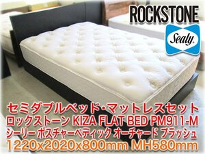 セミダブルベッド・マットレスセット ロックストーン KIZA FLAT BED PM911-M シーリー ポスチャーペディック オーチャード 1220x2020x800mm