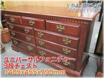 ユニバーサルファニチャー 3段チェスト 1405x455x790mm トラディショナルスタイル UNIVERSAL FURNITURE 【長野発】_画像1