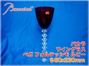 バカラ ワイングラス ベガ・フォルテッシモ ルビー色 φ80x230mm クリスタルガラス 廃盤シリーズ VEGA Fortissimo ★10000円スタート★