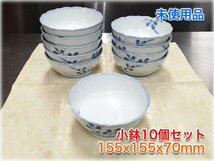 【食器市場】【未使用品】小鉢10個セット 155x155x70mm 業務用和食器 【長野発】★800円スタート★_画像1