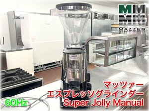 マッツァー エスプレッソグラインダー Super Jolly Manual スイッチマニュアル仕様 60Hz用 コーヒーミル Mazzer 【長野発】