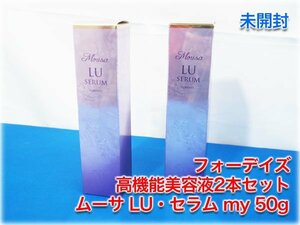 【未開封】フォーデイズ 高機能美容液2本セット ムーサLU・セラム my 50g Mousa LU SERUM FORDAYS 【長野発】